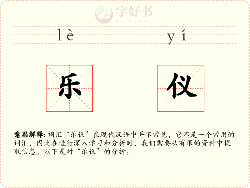 乐仪