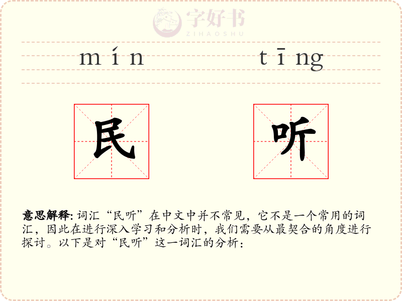 民听