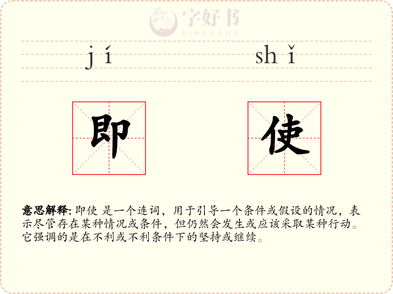 即使