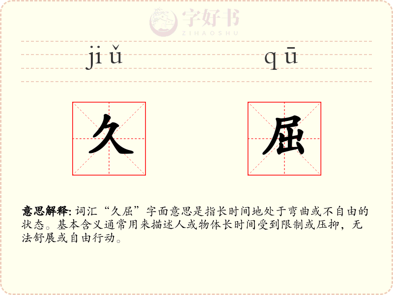 久屈