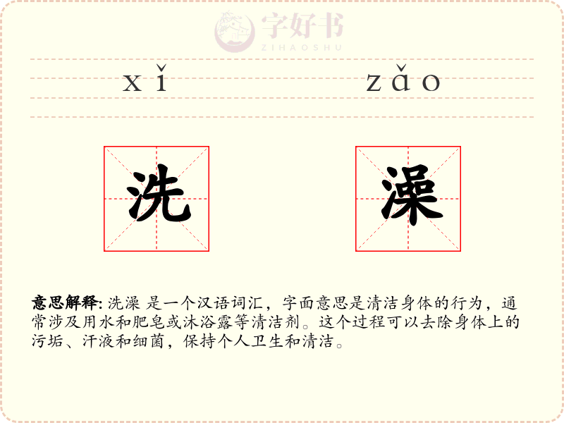洗澡