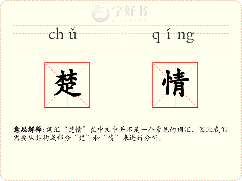 楚情