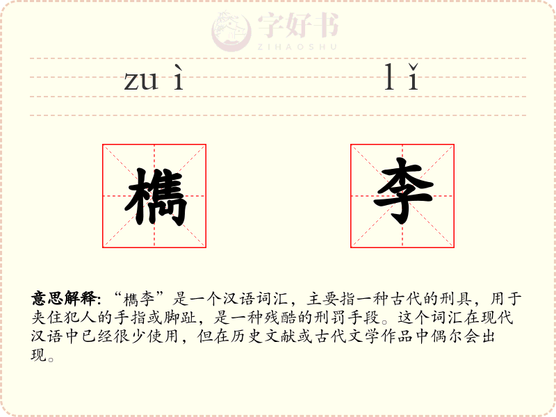檇李