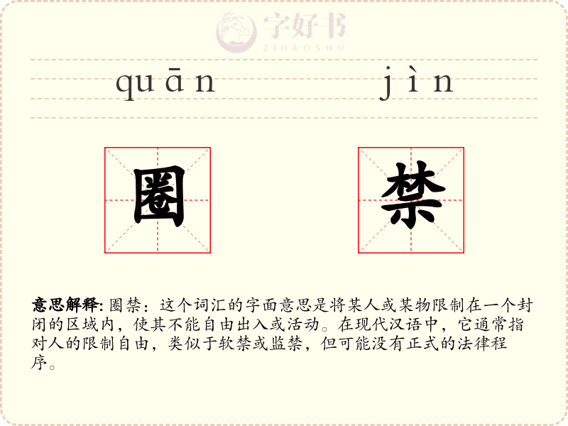 圈禁