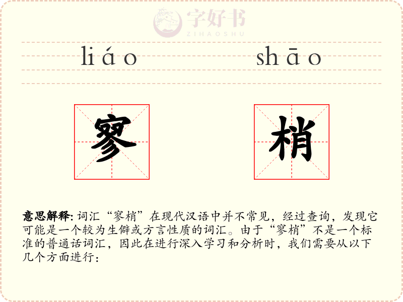 寥梢