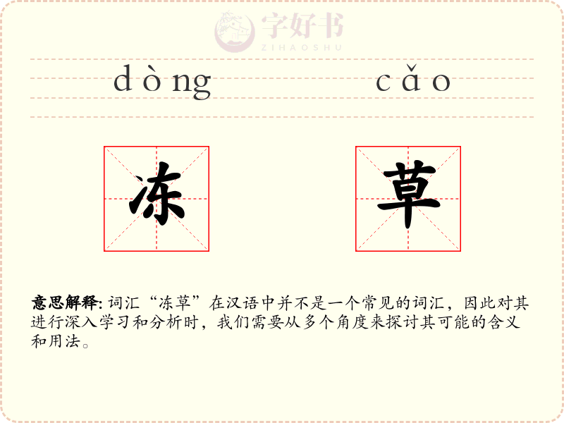 冻草
