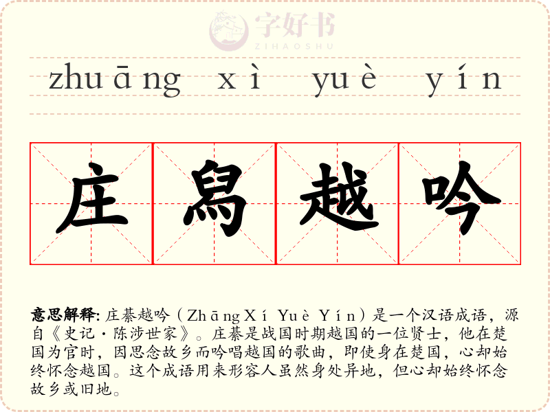 庄舄越吟