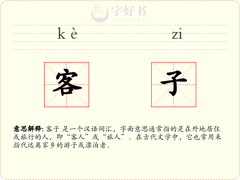 客子
