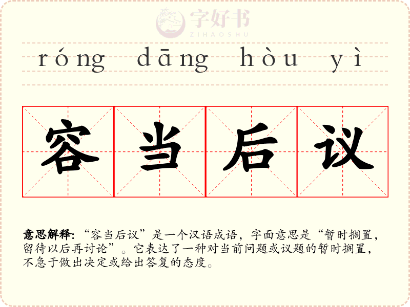 容当后议