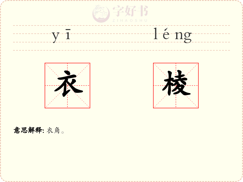 衣棱
