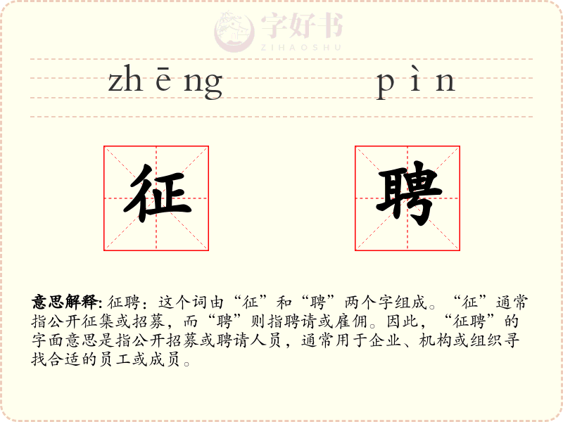 征聘