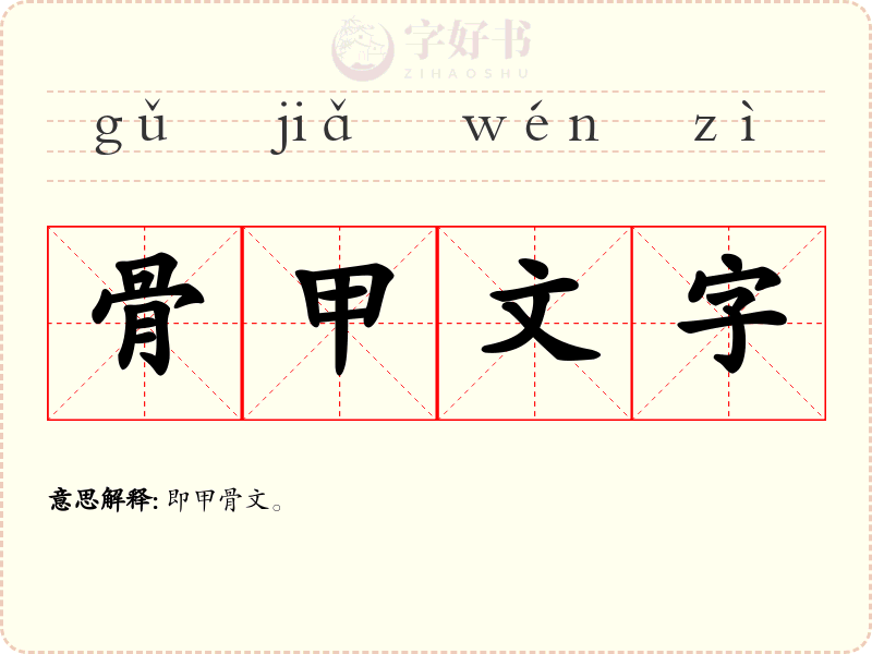 骨甲文字