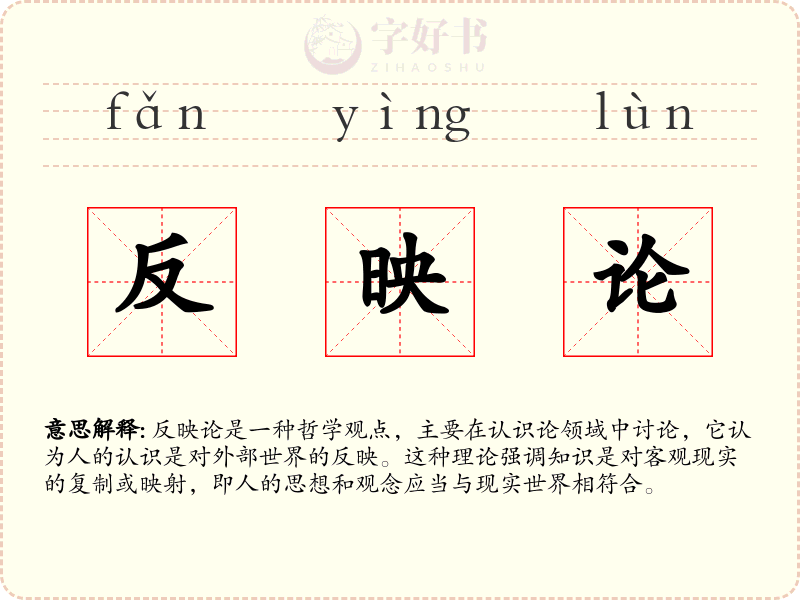 反映论