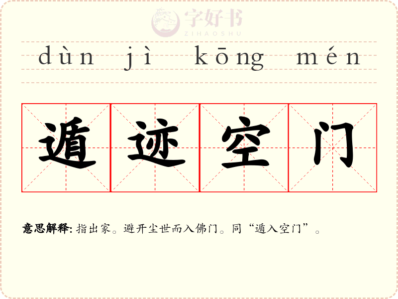遁迹空门