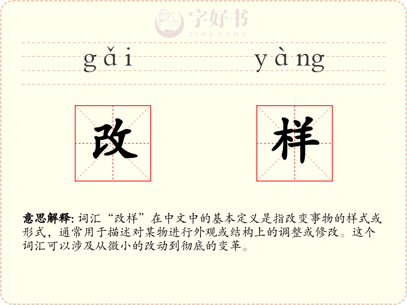 改样