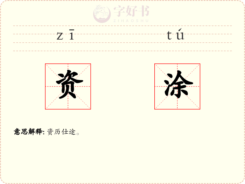 资涂
