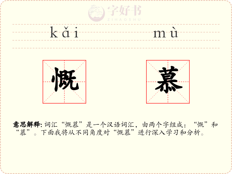 慨慕