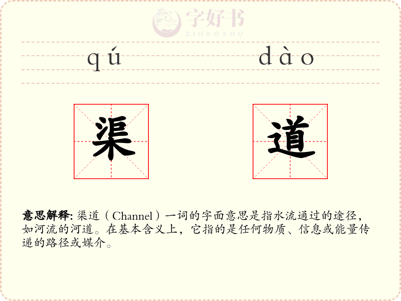 渠道