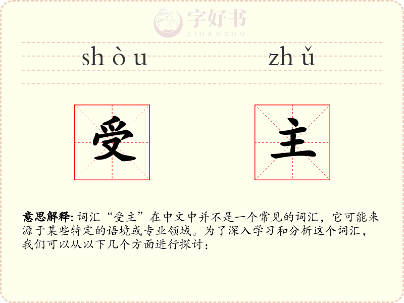 受主
