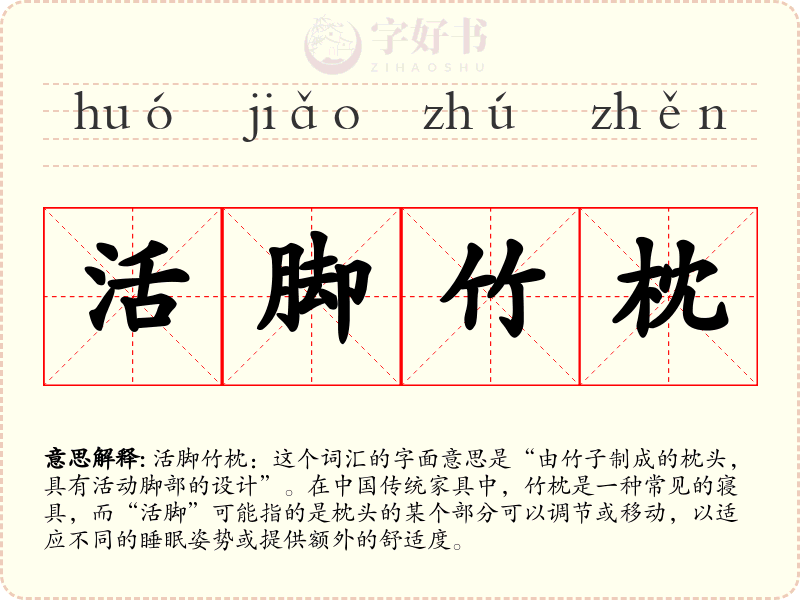 活脚竹枕