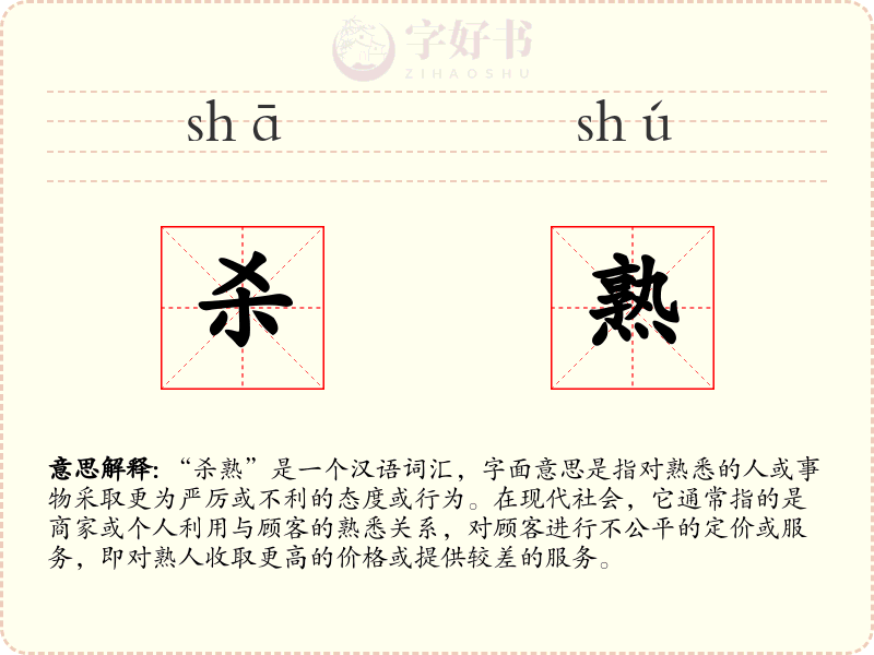 杀熟
