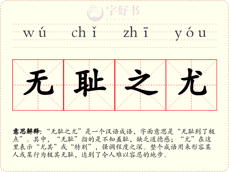 无耻之尤