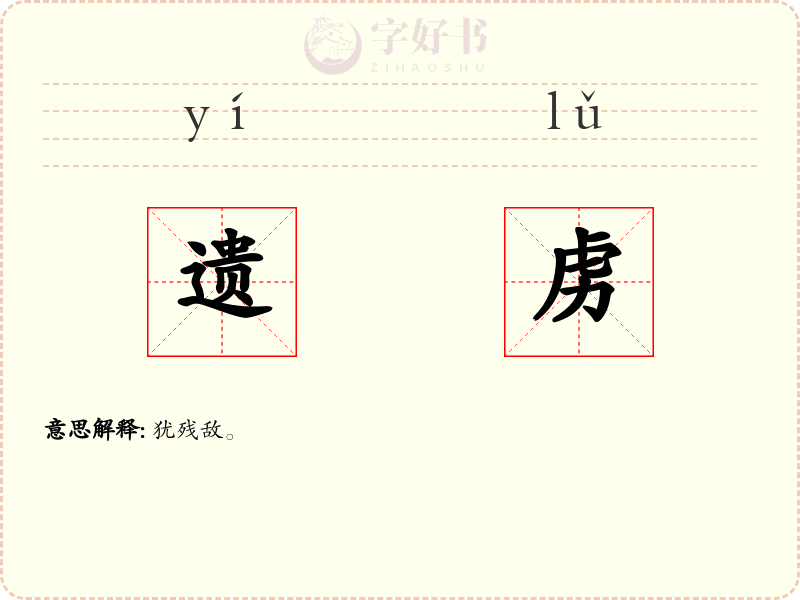 遗虏