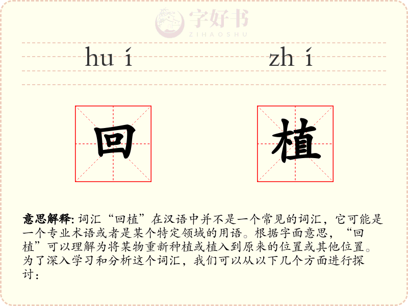 回植