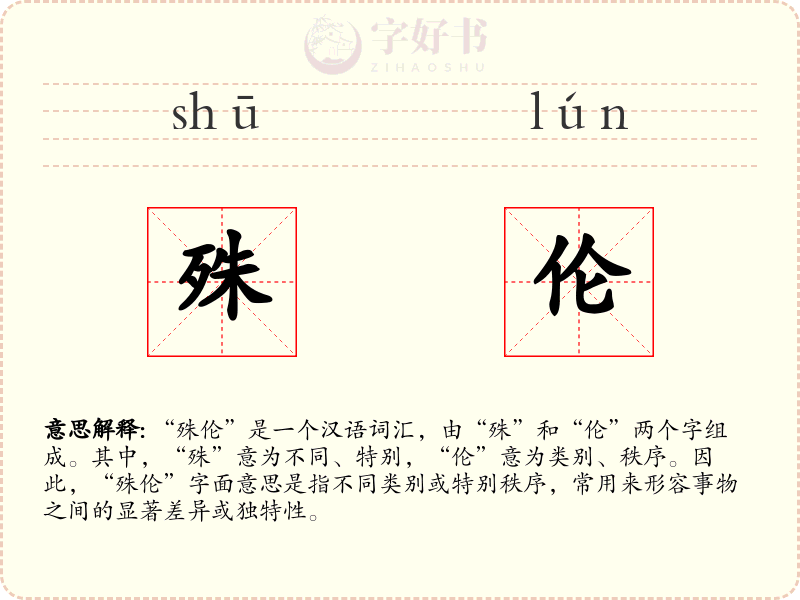 殊伦