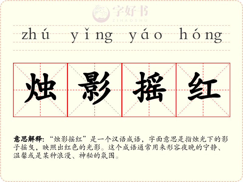 烛影摇红