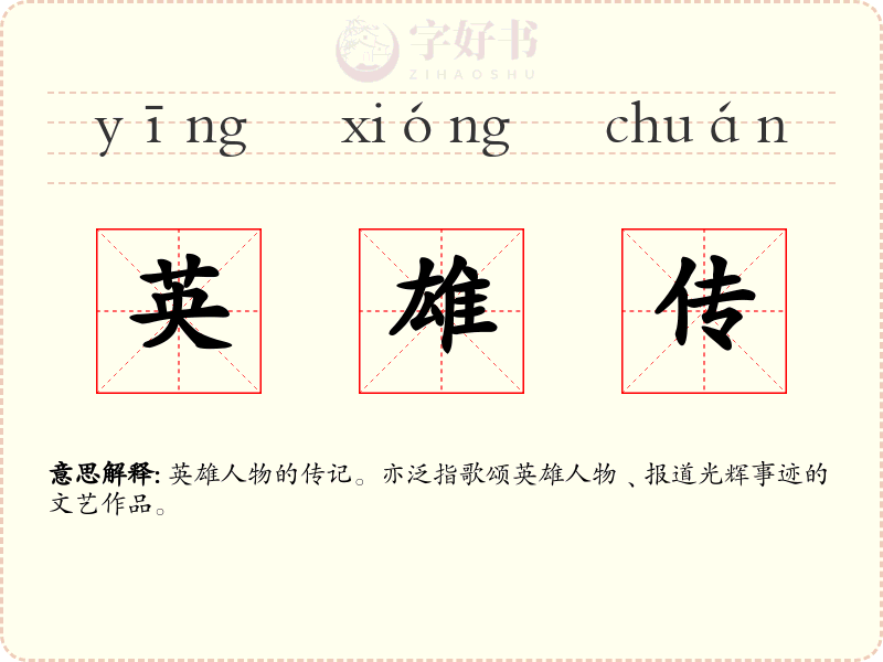 英雄传