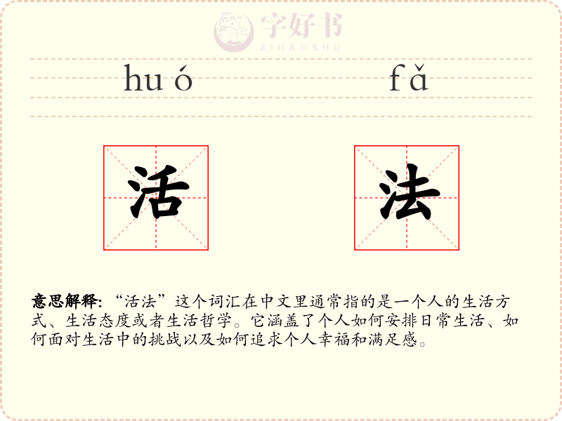 活法