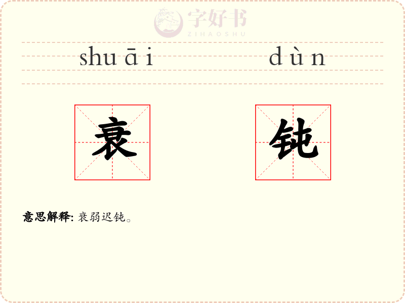 衰钝