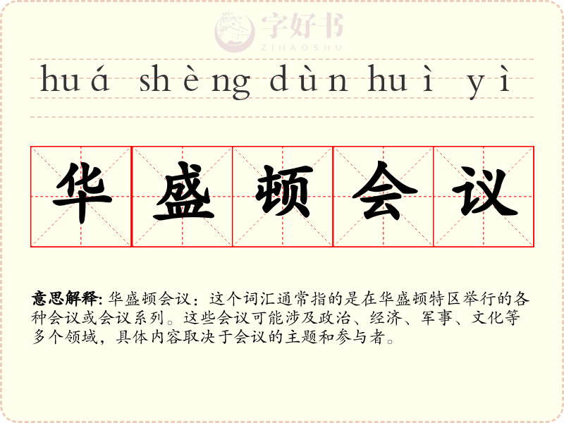 华盛顿会议
