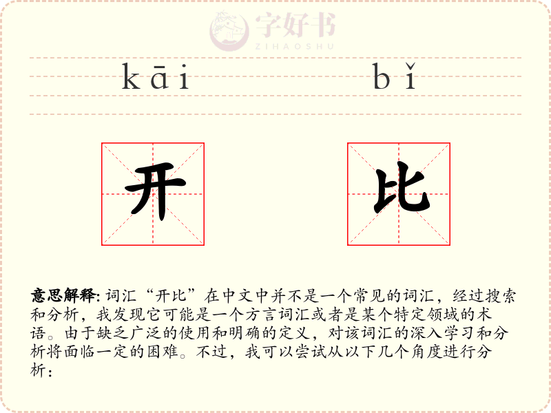 开比