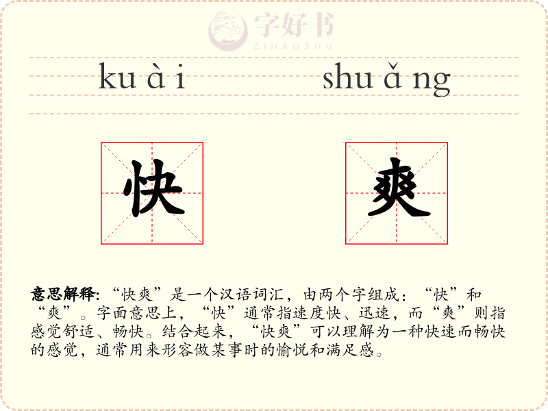快爽