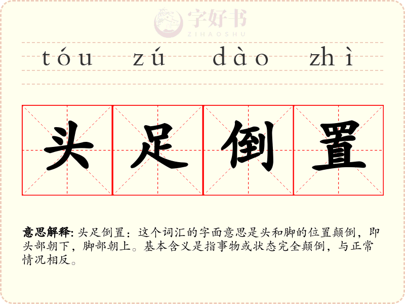 头足倒置