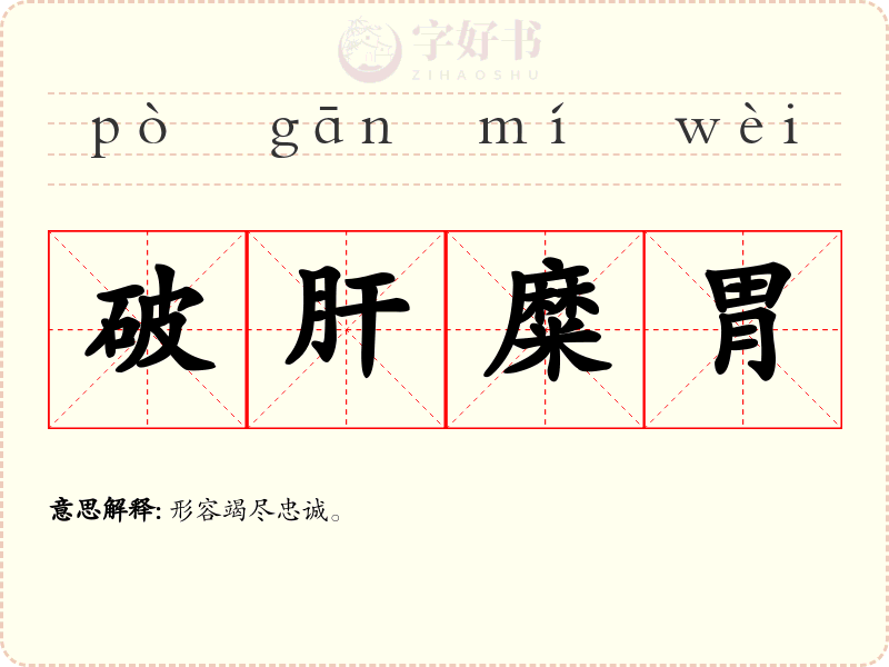 破肝糜胃