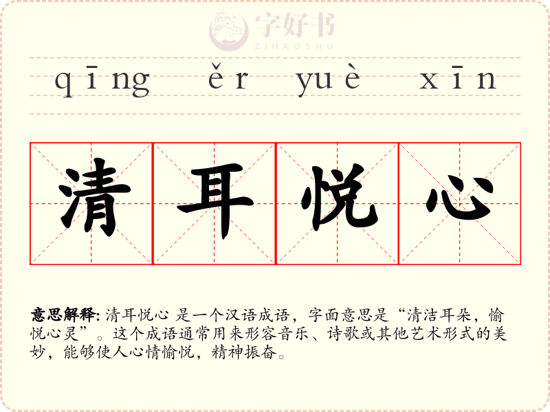 清耳悦心