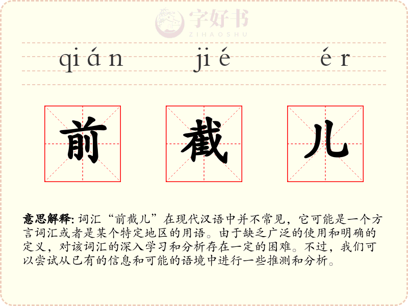 前截儿
