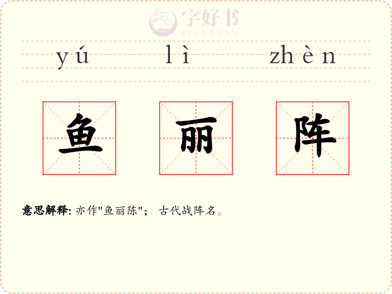 鱼丽阵