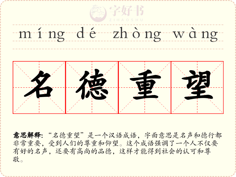 名德重望