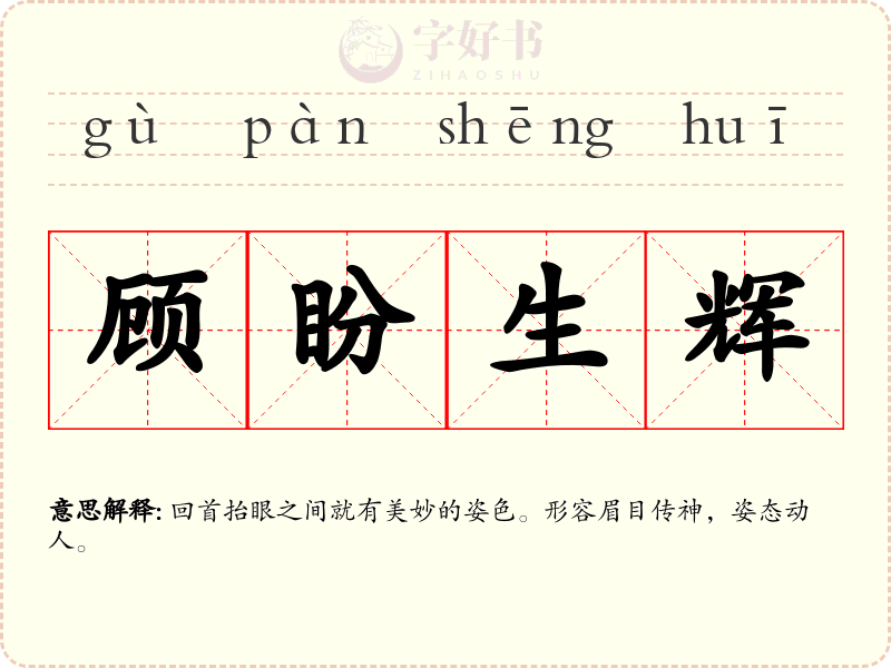 顾盼生辉