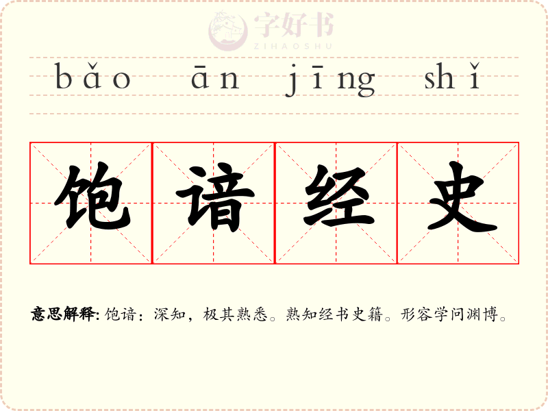 饱谙经史
