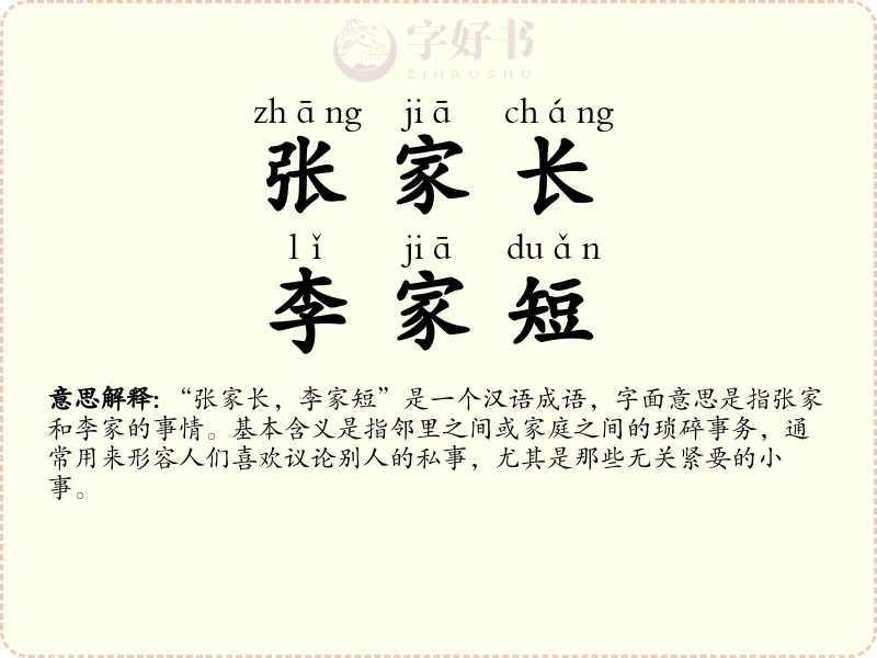 张家长，李家短