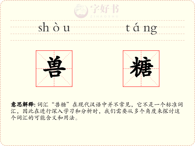 兽糖