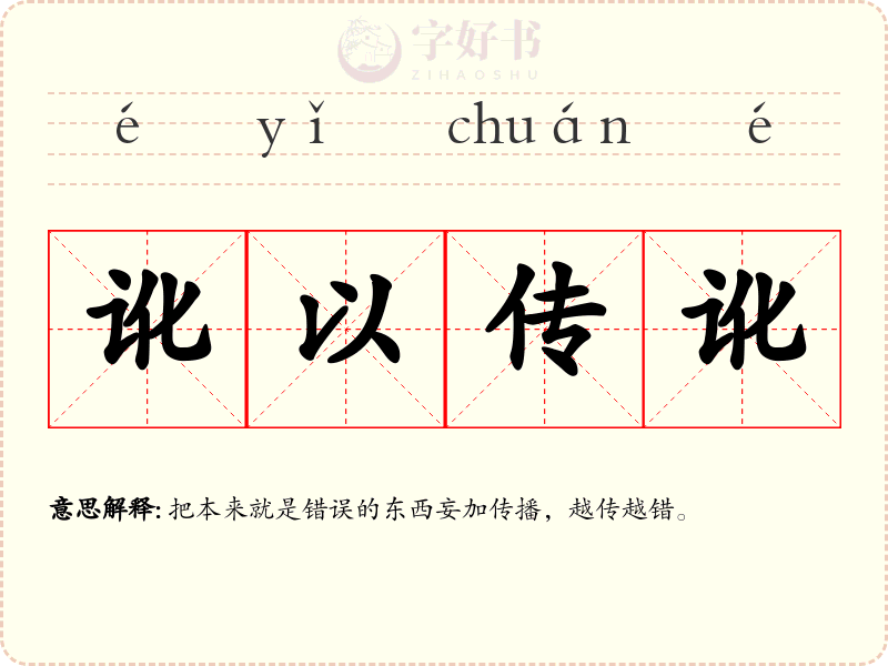 讹以传讹