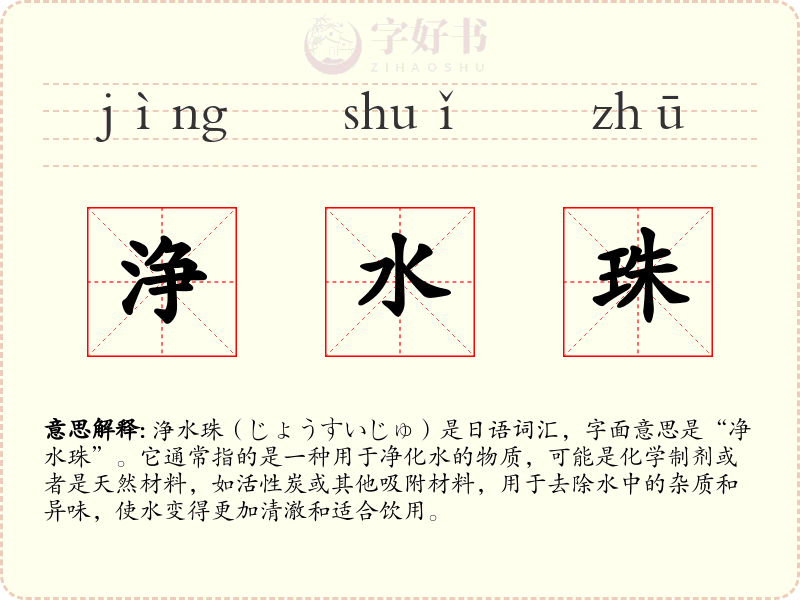 浄水珠
