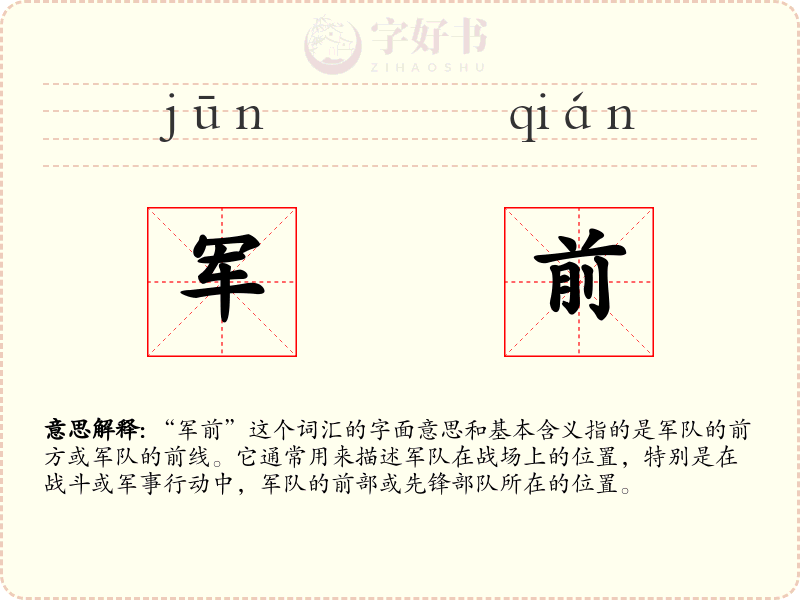 军前