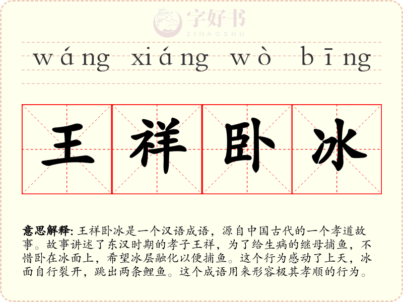 王祥卧冰